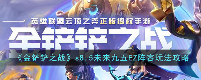 金铲铲之战s8.5未来九五EZ阵容怎么玩