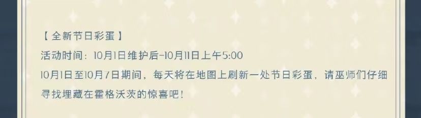 哈利波特魔法觉醒国庆彩蛋10.2在哪？10月2日国庆彩蛋位置分享-游戏潮