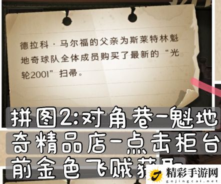 哈利波特魔法觉醒10.8拼图寻宝碎片线索位置大全 10.8彩蛋位置介绍-游戏潮