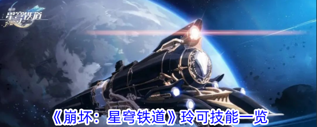 崩坏星穹铁道玲可技能介绍：提升宠物整体战斗力