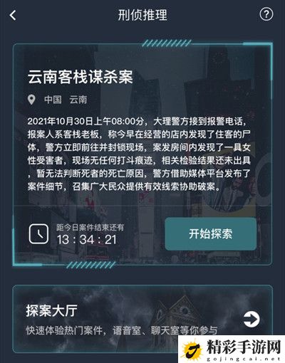 犯罪大师云南客栈**案答案大全 云南客栈**案答案详解