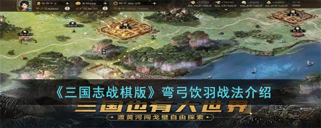 三国志战棋版弯弓饮羽战法怎么样