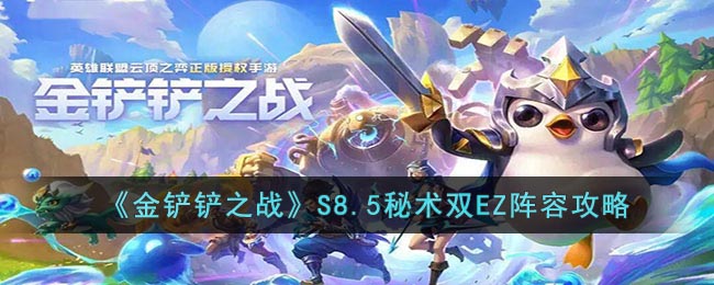 金铲铲之战S8.5秘术双EZ怎么玩