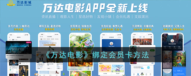 万达电影app怎么绑定至尊卡