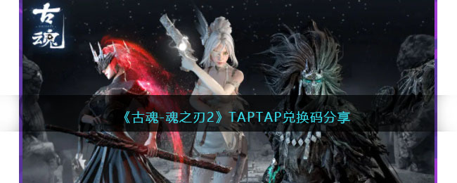 魂之刃2TAPTAP兑换码分享