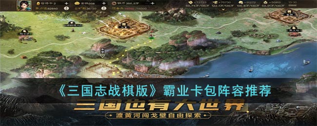 三国志战棋版霸业卡包阵容用什么