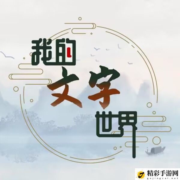 我的文字世界大郎吃药通关攻略