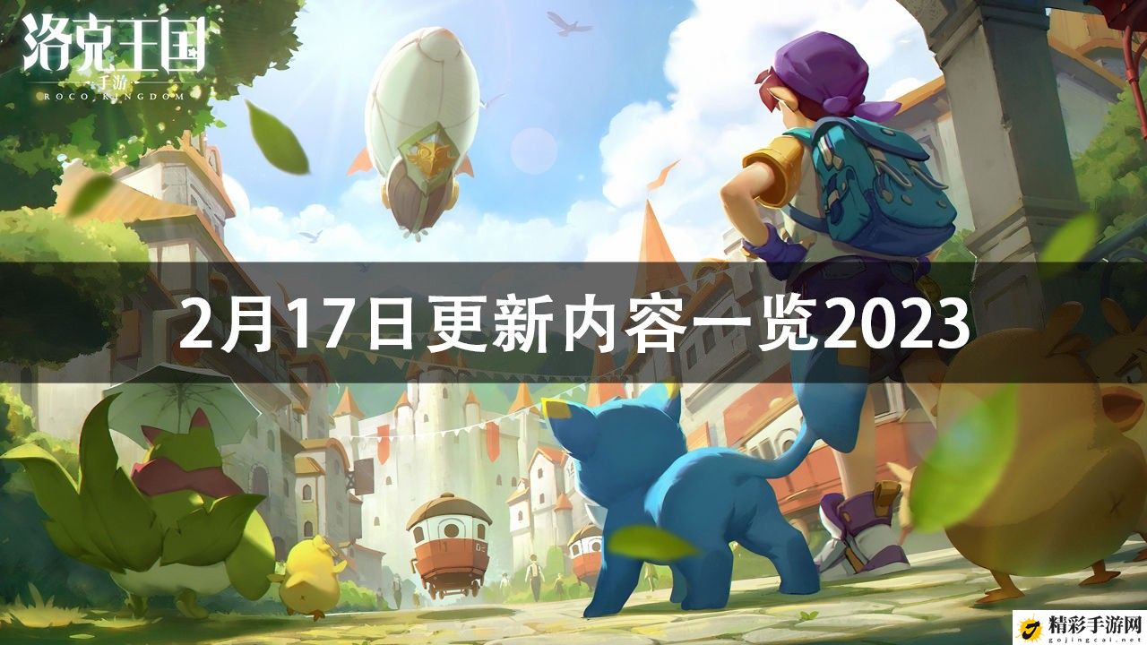 洛克王国2月17日更新内容2023