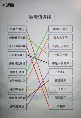 我的文字世界歇后语连线通关攻略