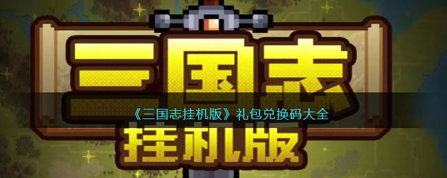 三国志挂机版礼包码大全