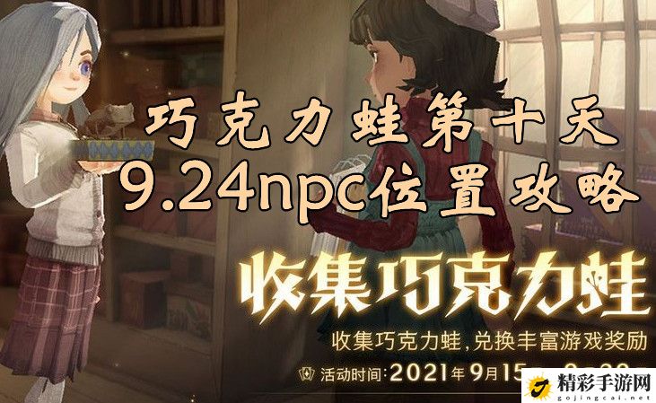 哈利波特魔法觉醒巧克力蛙第十天npc在哪 9.24巧克力蛙npc位置攻略-游戏潮