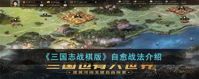 三国志战棋版自愈战法怎么样