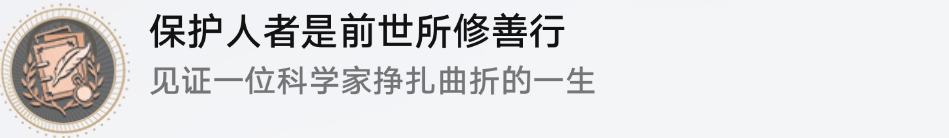 崩坏星穹铁道保护人者是前世所修善行成就获得攻略：针对游戏中的难题和挑战