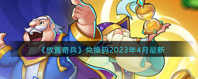 放置奇兵兑换码最新2023年4月