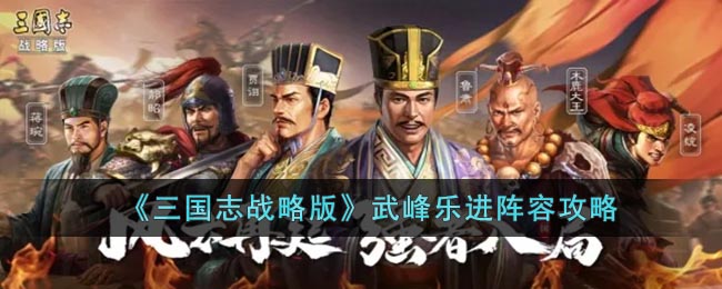 三国志战略版武峰乐进阵容怎么玩