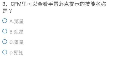 CF手游可以查看手雷落点提示的技能叫什么？cfm查看手雷落点提示技能名称答案-游戏潮