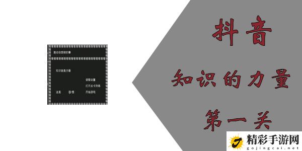 知识就是力量第一关怎么过？抖音知识就是力量第一关攻略-游戏潮