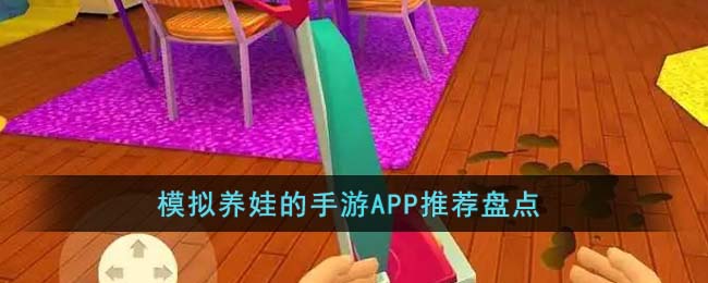 模拟养娃的手游APP有哪些