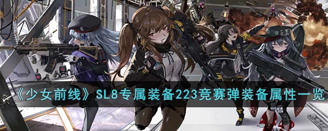 少女前线SL8专属装备223竞赛弹怎么样