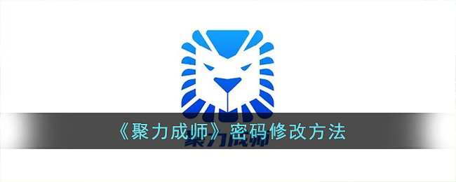 聚力成师怎么改密码