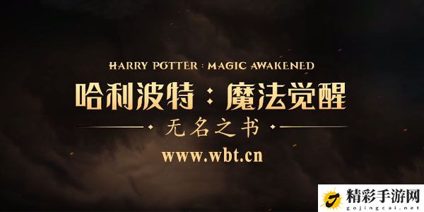 哈利波特魔法觉醒无名之书关卡汇总 哈利波特魔法觉醒无名之书攻略-游戏潮