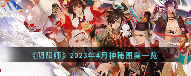 阴阳师2023年4月神秘图案是什么