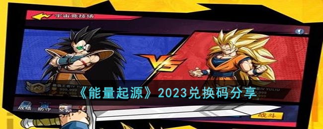 能量起源2023兑换码有哪些