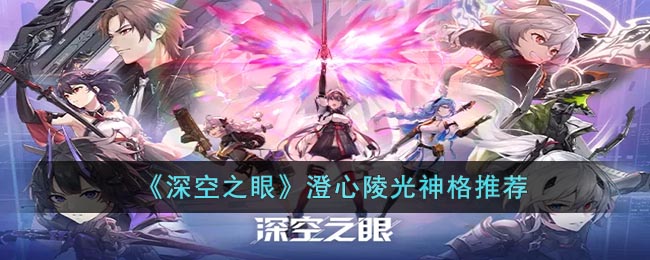 深空之眼澄心陵光神格选什么