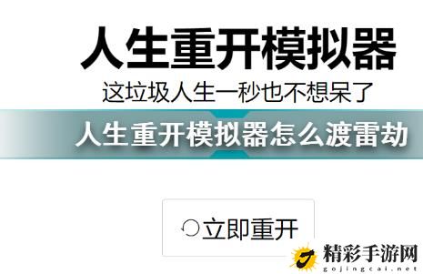 人生重开模拟器怎么渡雷劫 人生重开模拟器过雷劫方法-游戏潮