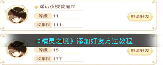 精灵之境添加好友方法教程：攻略分享升级心得