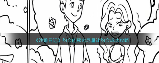 沙雕日记约会的秘密攻略