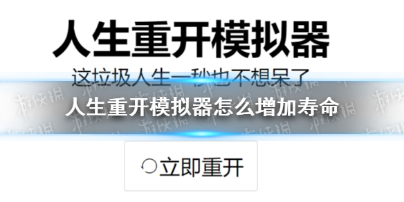 人生重开模拟器怎么增加寿命？人生重开模拟器增加寿命方法详解-游戏潮