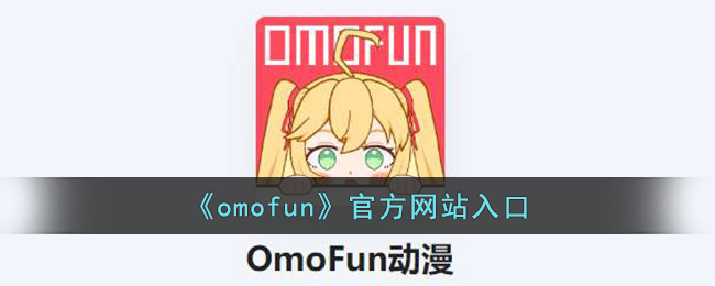 omofun官方网站入口