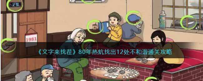 文字来找茬80年热炕怎么过