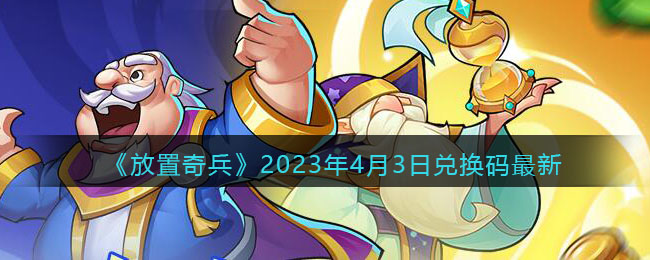 放置奇兵2023年4月3日兑换码最新