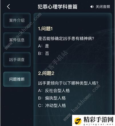 犯罪大师犯罪心理学科普篇答案大全 犯罪心理学科普篇一览