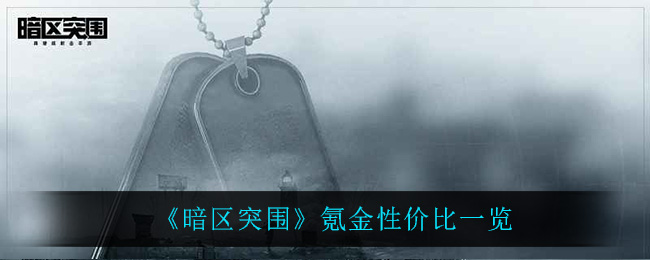 暗区突围氪金性价比一览：攻略助你技能精进