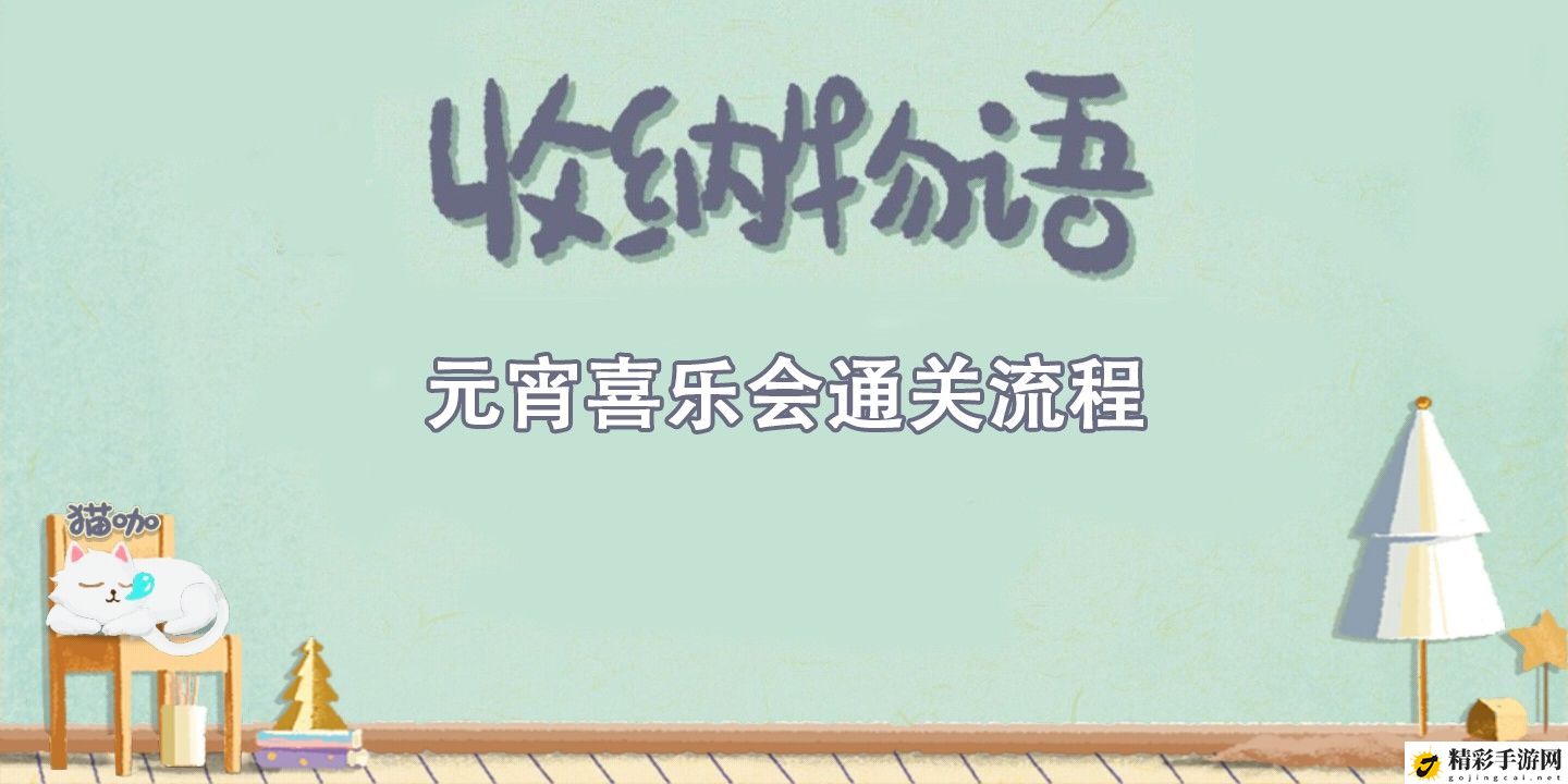 收纳物语元宵喜乐会通关攻略