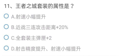 cf手游体验服问卷填写答案9月大全 最新9月问卷调查问题答案汇总