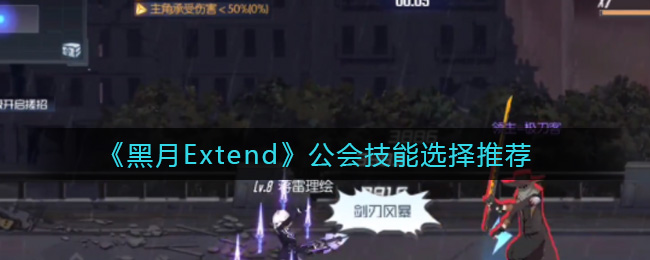 黑月Extend公会技能选择推荐：战斗中的视野控制与盲区利用