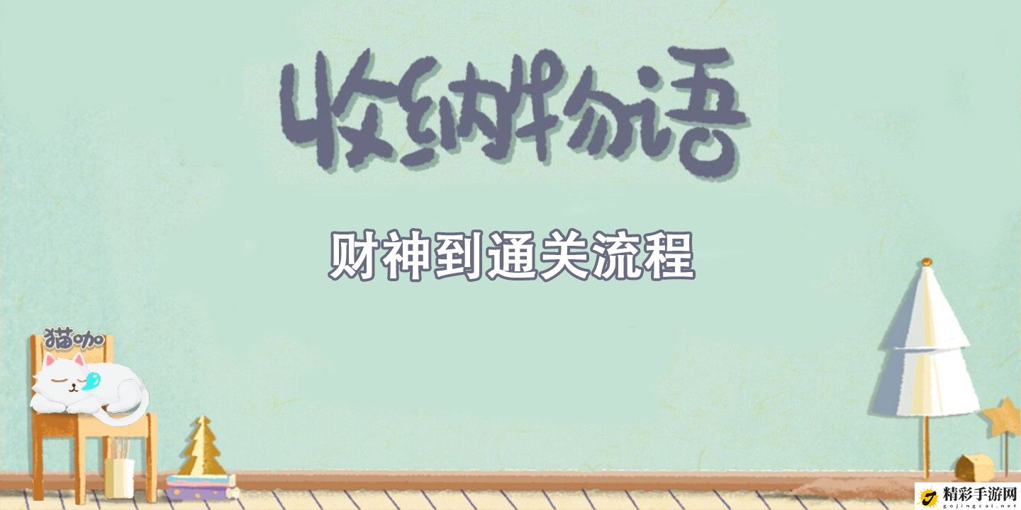 收纳物语财神到通关攻略