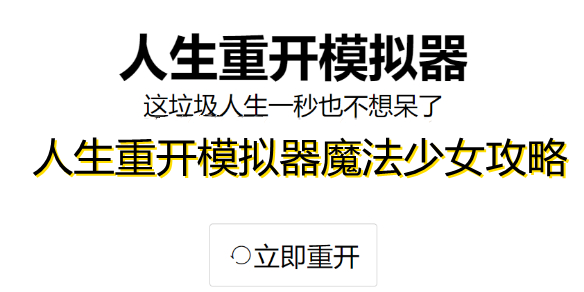 人生重开模拟器魔法棒有什么用 人生重开模拟器魔法少女攻略-游戏潮