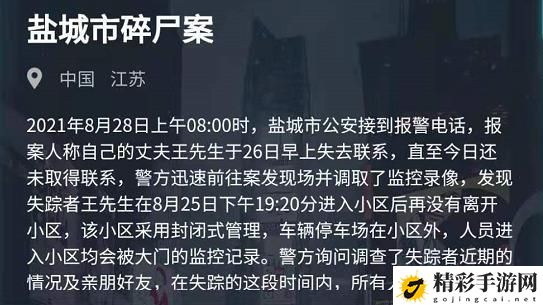 犯罪大师盐城市碎尸案答案是什么？盐城市碎尸案答案凶手解析-游戏潮