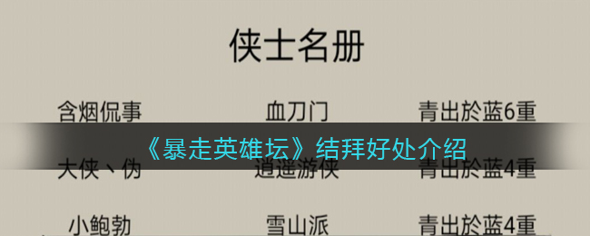 暴走英雄坛结拜好处介绍：任务系统珍贵道具获取指南