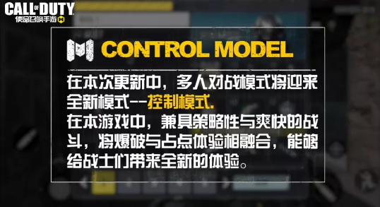 使命召唤手游控制模式介绍：活动参与指南与奖励获取技巧