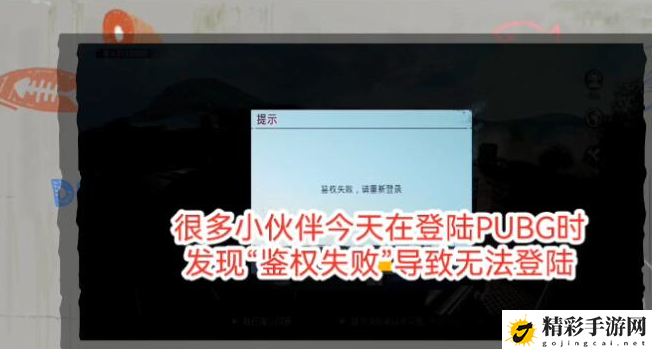 绝地求生国际服鉴权失败怎么办 pubg国际服鉴权失败解决方法-游戏潮