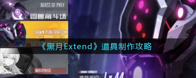 黑月Extend道具制作攻略：避免走弯路快速完成任务