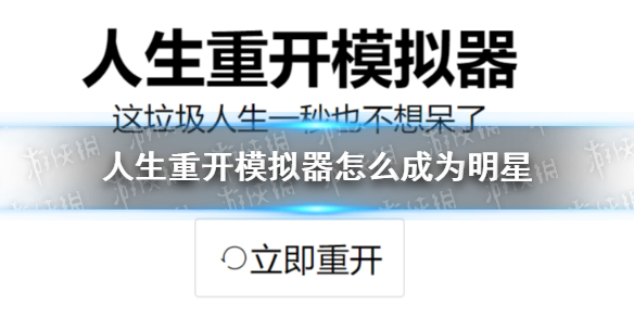 人生重开模拟器怎么成为明星？人生重开模拟器成为明星攻略大全-游戏潮