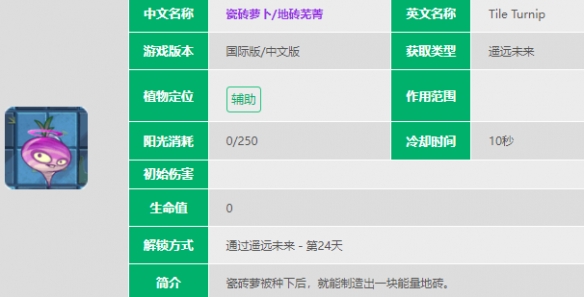 植物大战僵尸2瓷砖萝卜介绍