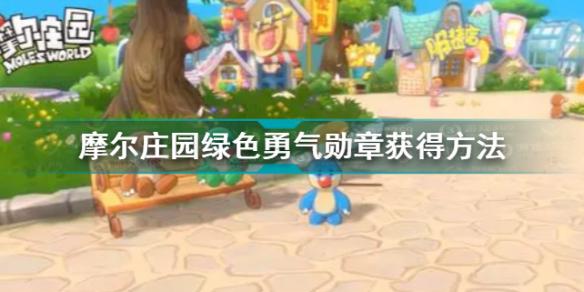 摩尔庄园绿色勇气勋章怎么获得？绿色勇气勋章获取攻略-游戏潮